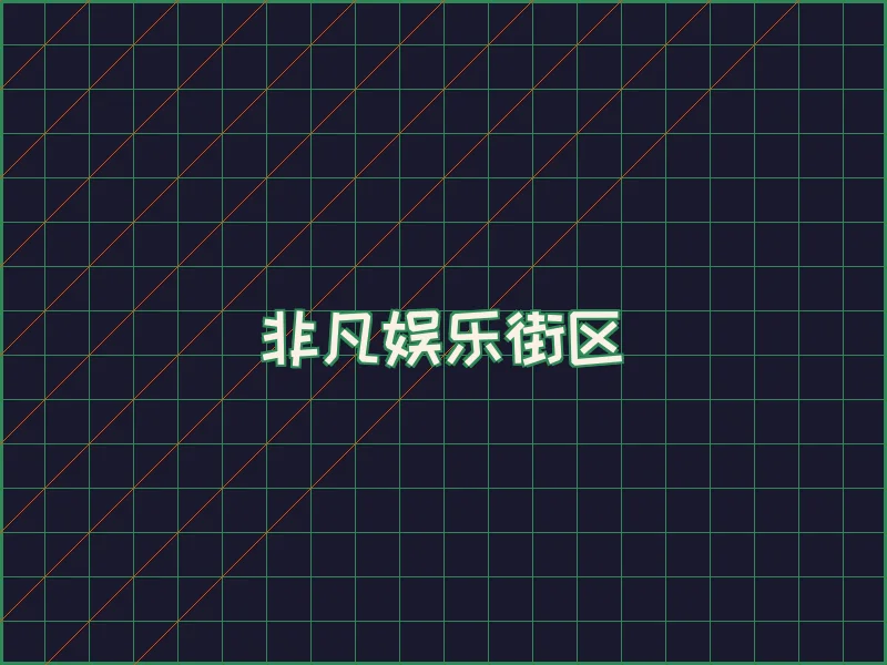 非凡娱乐深海激光场 - 盛大娱乐